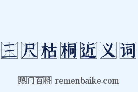 三尺枯桐近义词是什么意思的图片